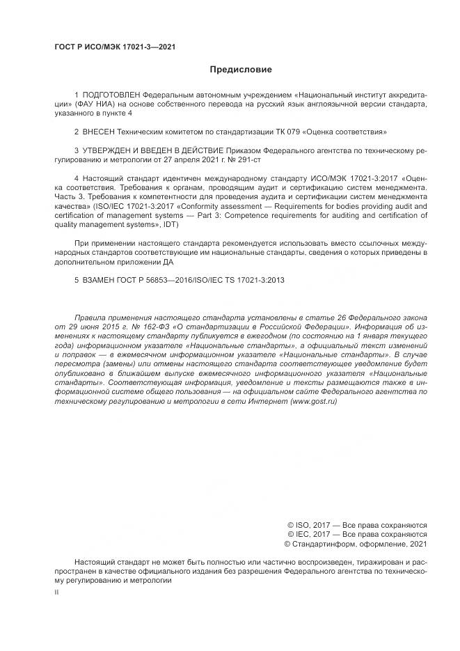 ГОСТ Р ИСО/МЭК 17021-3-2021, страница 2
