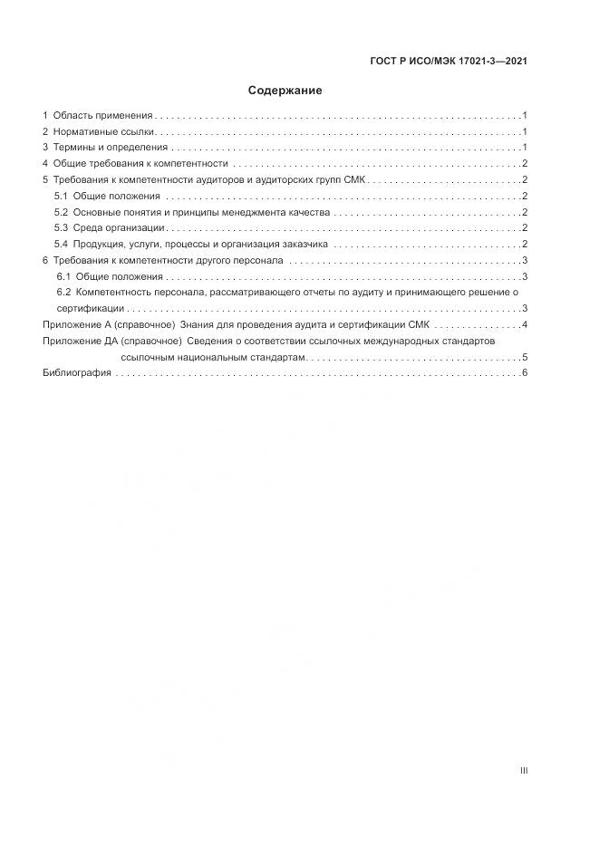 ГОСТ Р ИСО/МЭК 17021-3-2021, страница 3