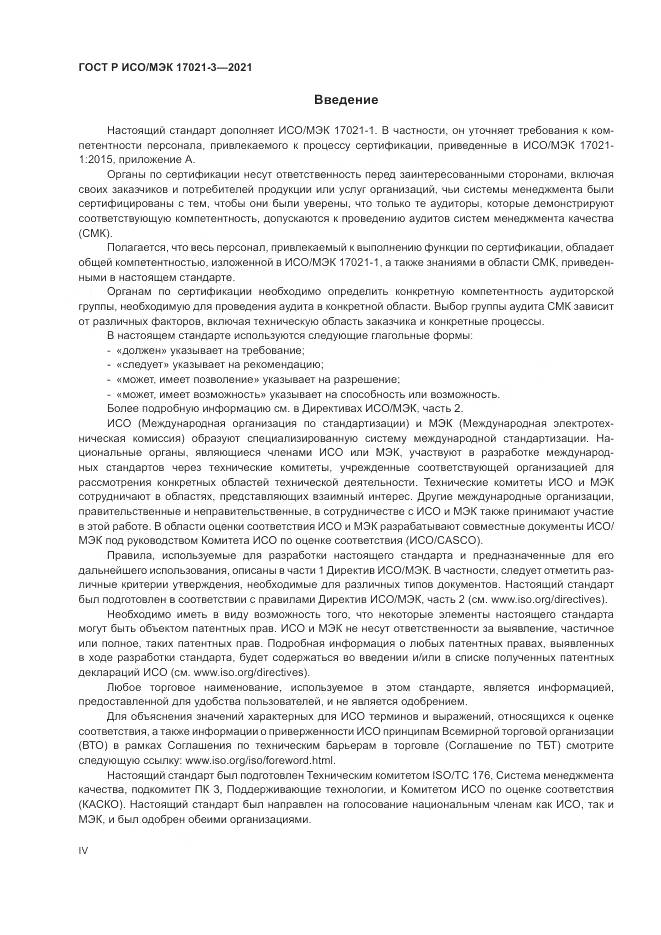 ГОСТ Р ИСО/МЭК 17021-3-2021, страница 4