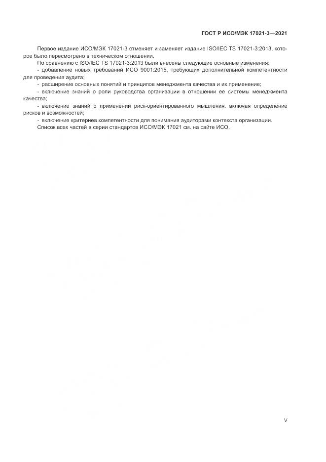 ГОСТ Р ИСО/МЭК 17021-3-2021, страница 5