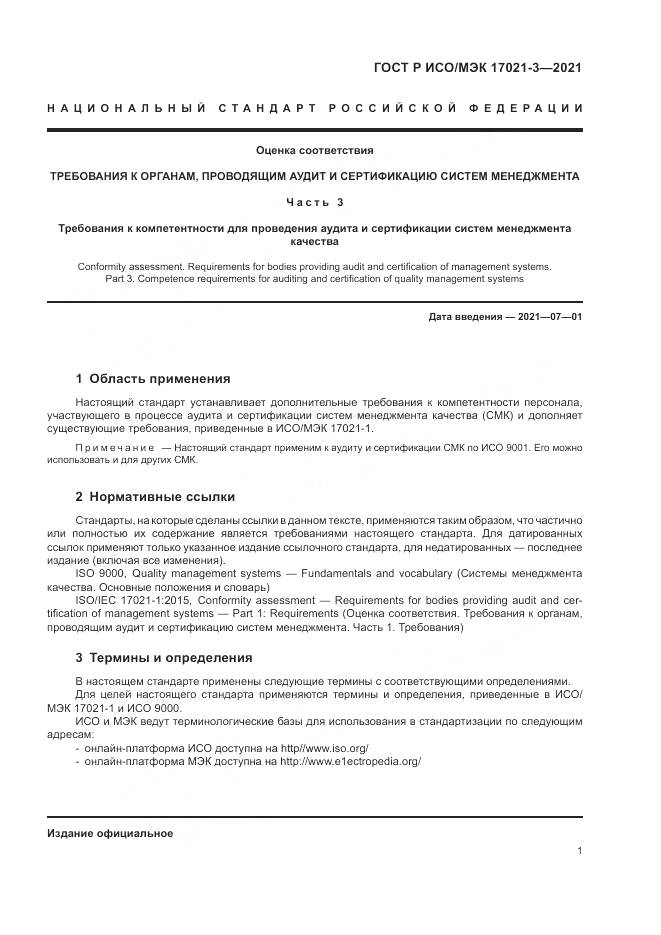 ГОСТ Р ИСО/МЭК 17021-3-2021, страница 7