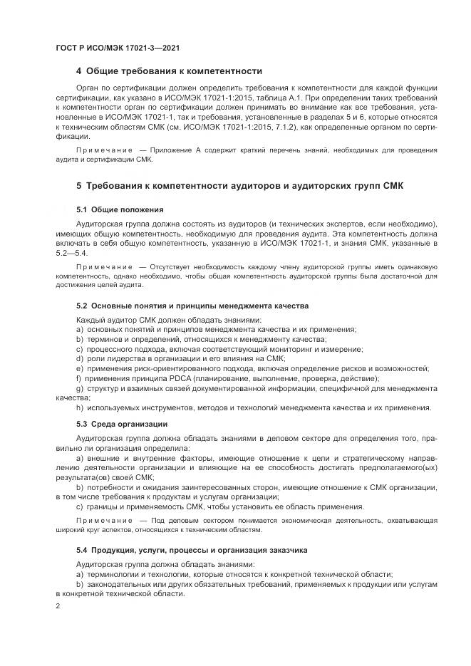 ГОСТ Р ИСО/МЭК 17021-3-2021, страница 8