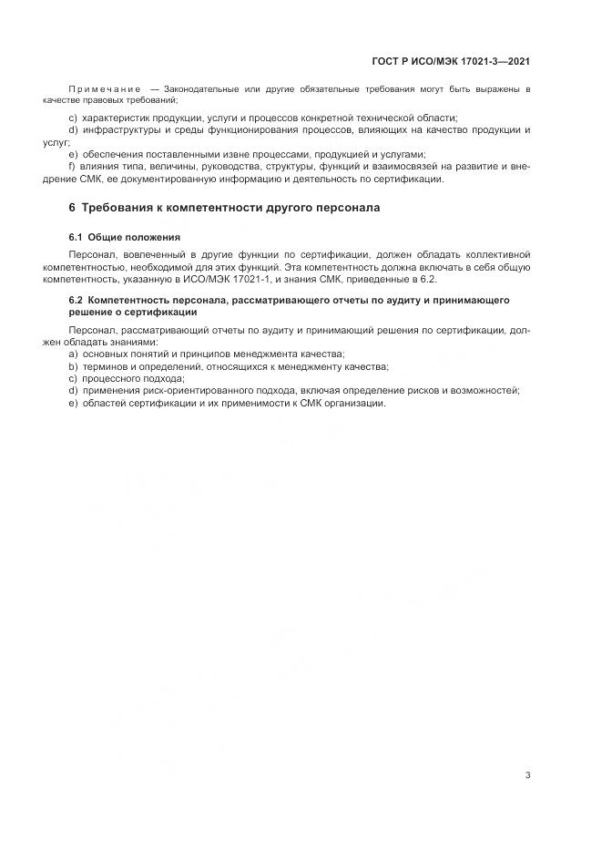 ГОСТ Р ИСО/МЭК 17021-3-2021, страница 9