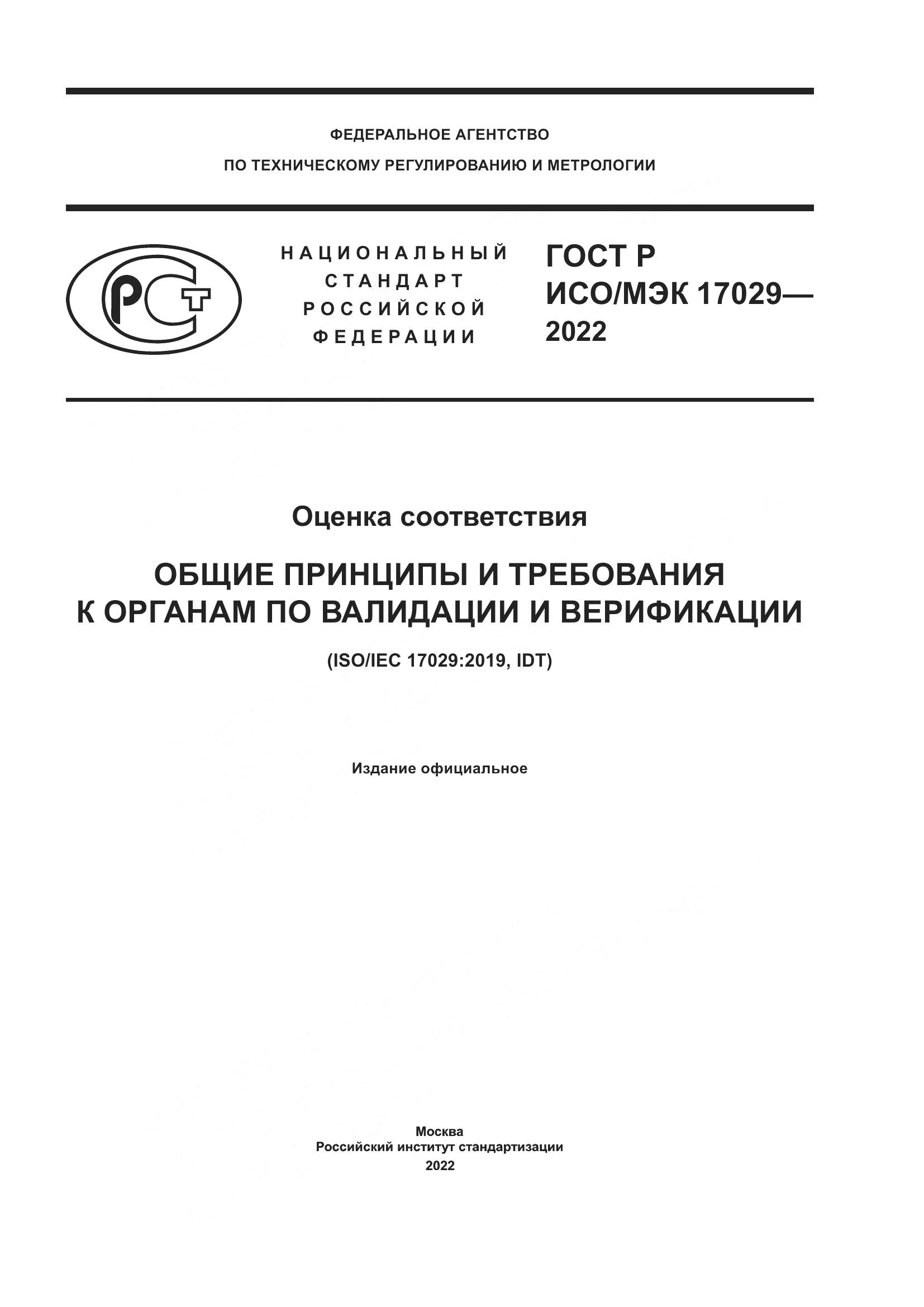 ГОСТ Р ИСО/МЭК 17029-2022, страница 1
