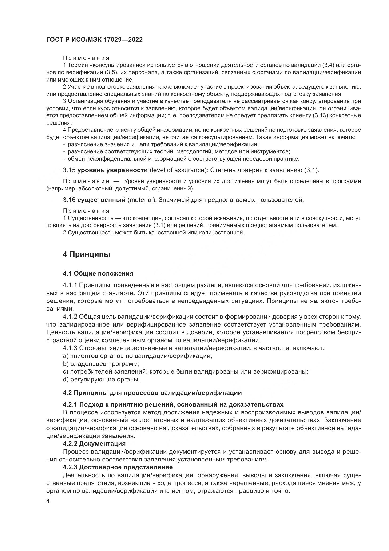 ГОСТ Р ИСО/МЭК 17029-2022, страница 10