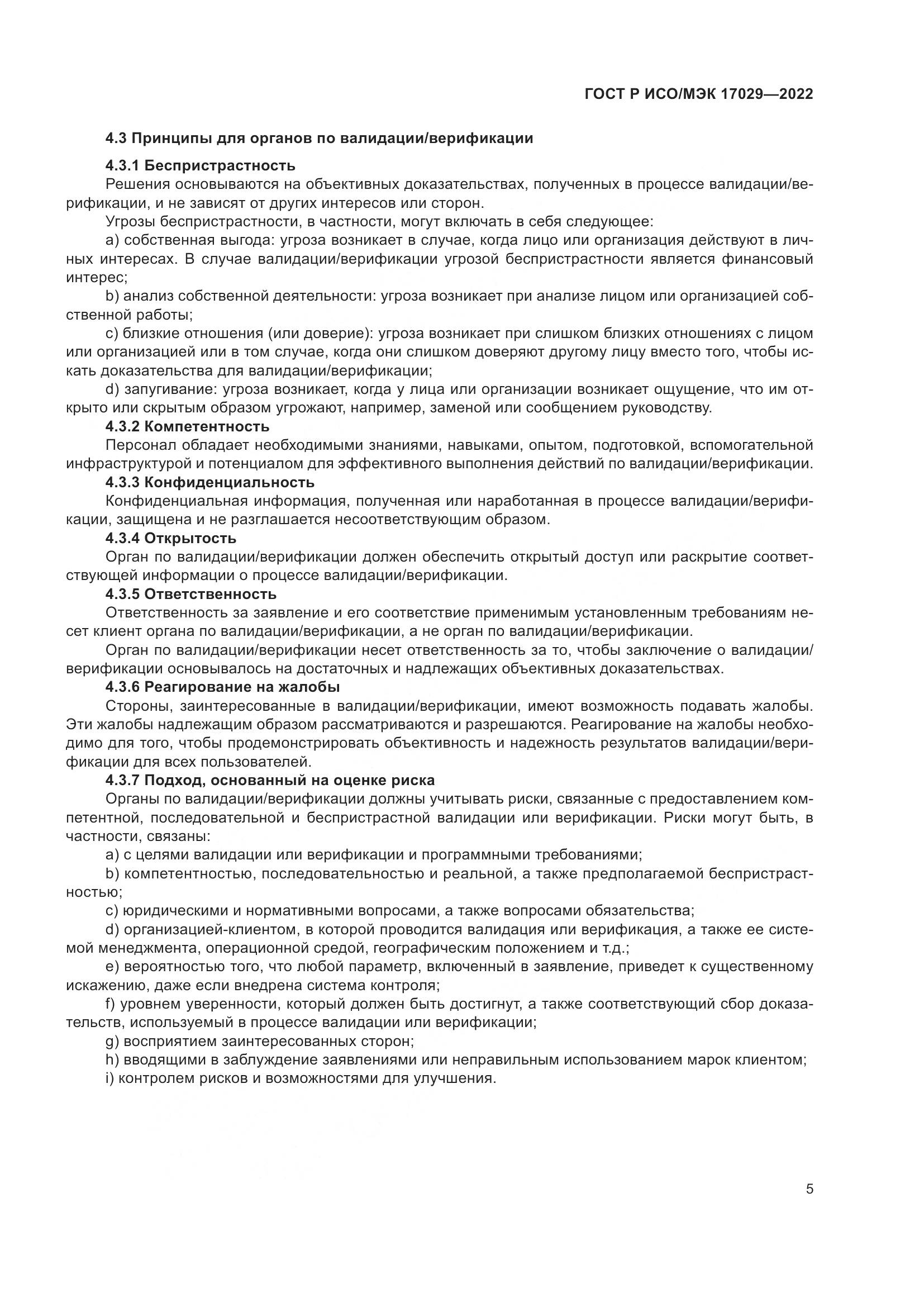 ГОСТ Р ИСО/МЭК 17029-2022, страница 11