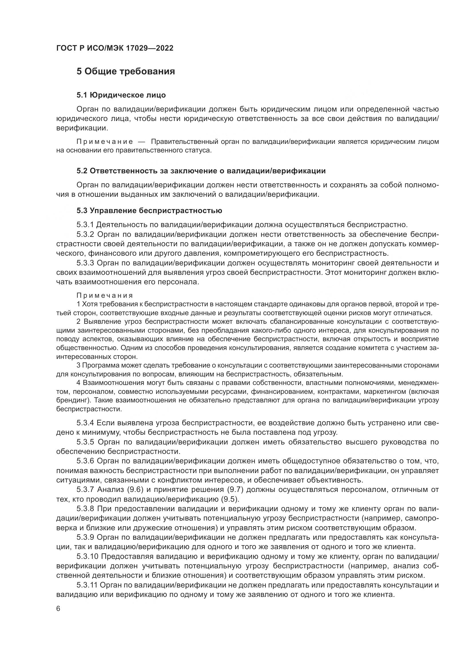 ГОСТ Р ИСО/МЭК 17029-2022, страница 12
