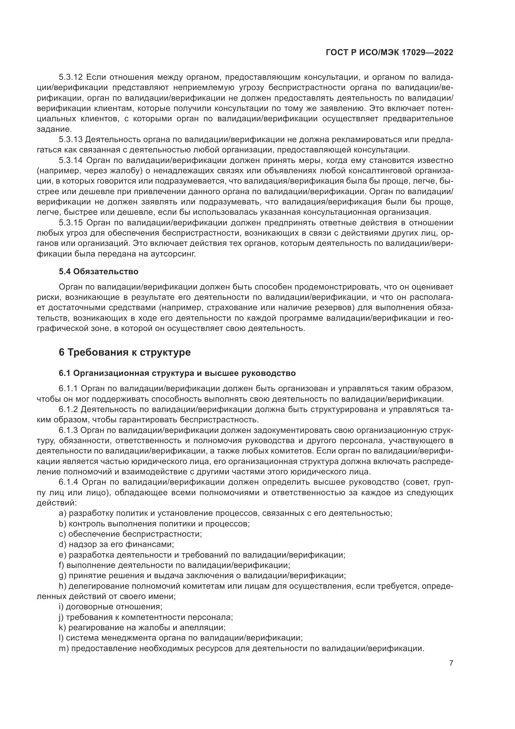ГОСТ Р ИСО/МЭК 17029-2022, страница 13