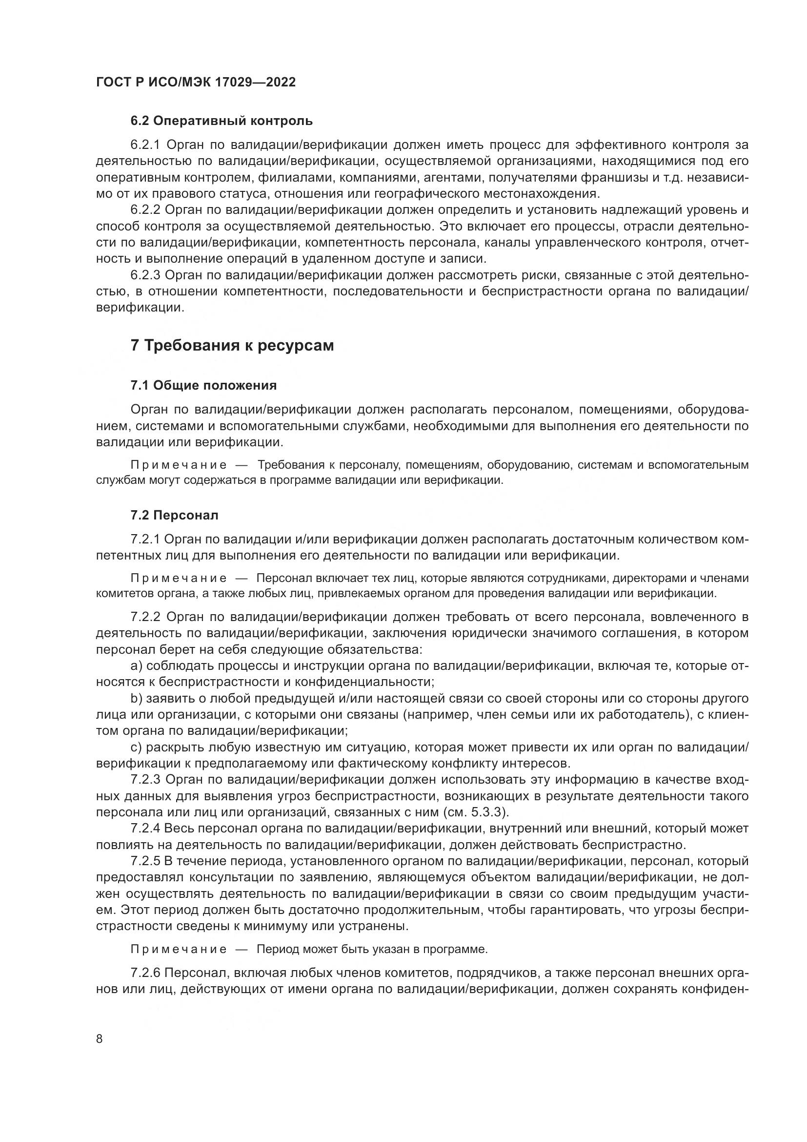ГОСТ Р ИСО/МЭК 17029-2022, страница 14