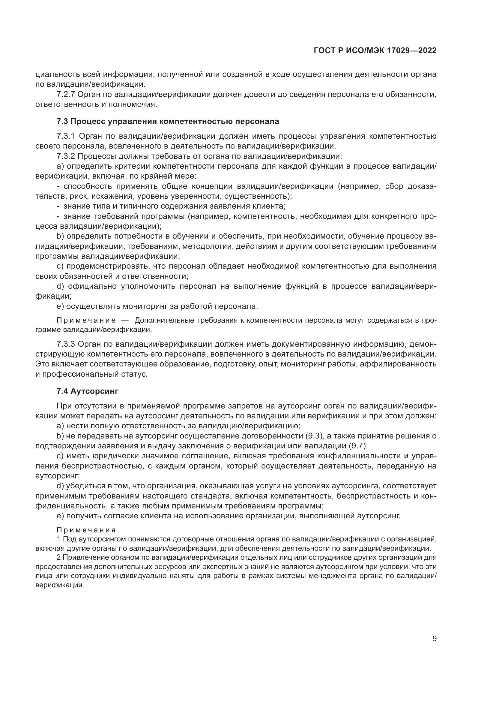 ГОСТ Р ИСО/МЭК 17029-2022, страница 15