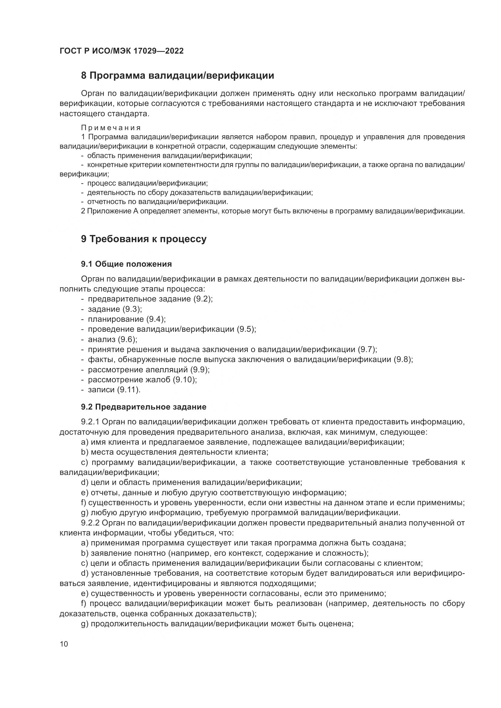 ГОСТ Р ИСО/МЭК 17029-2022, страница 16