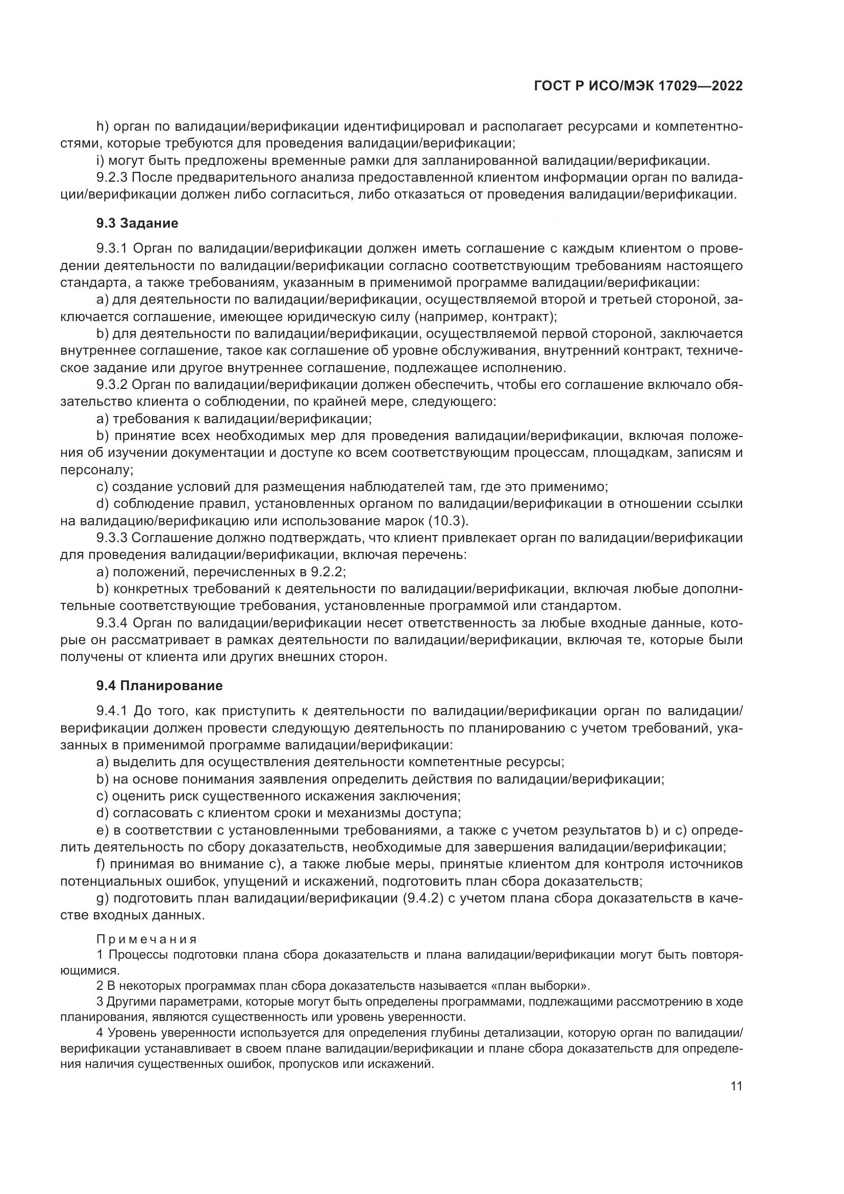 ГОСТ Р ИСО/МЭК 17029-2022, страница 17