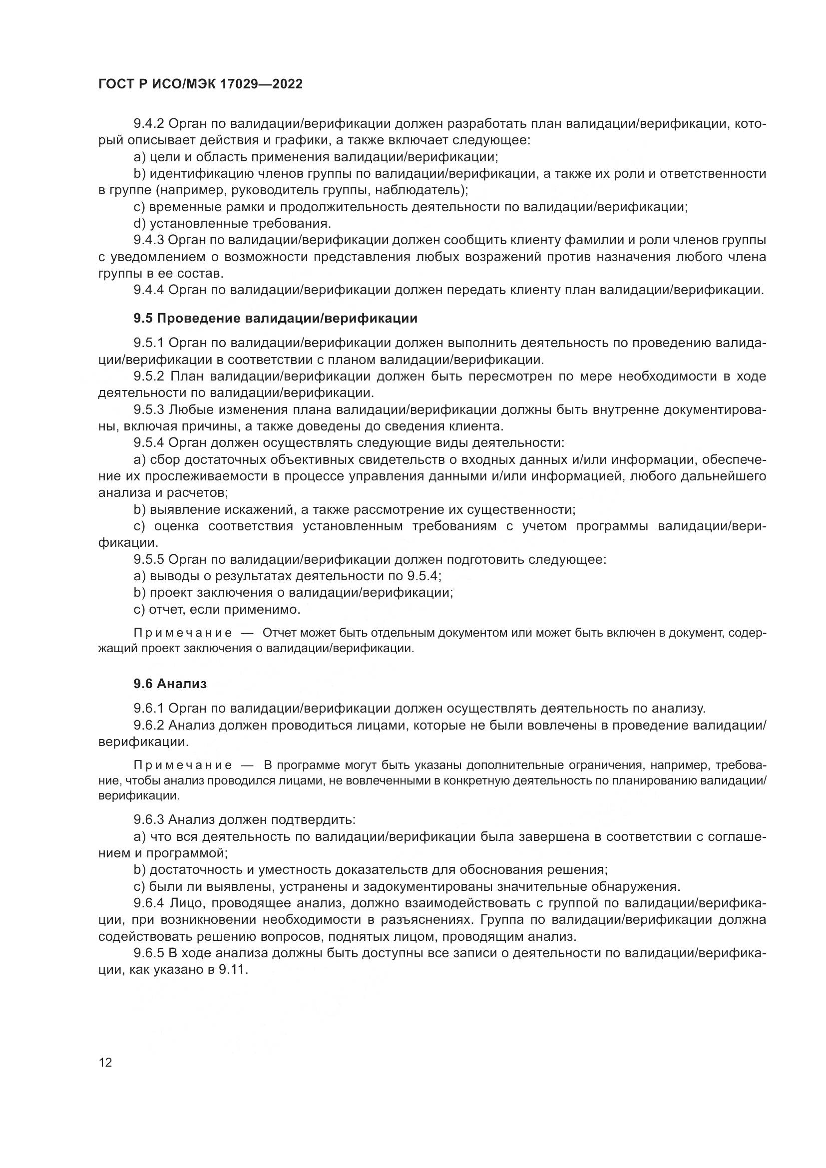 ГОСТ Р ИСО/МЭК 17029-2022, страница 18