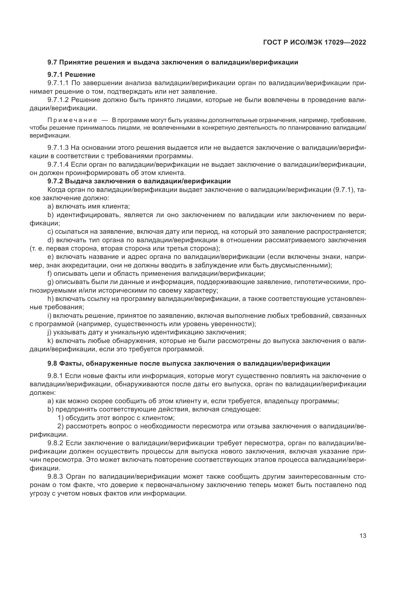 ГОСТ Р ИСО/МЭК 17029-2022, страница 19