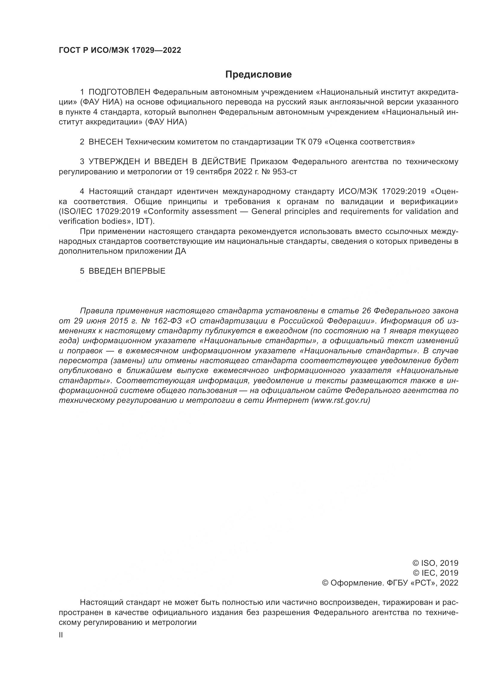 ГОСТ Р ИСО/МЭК 17029-2022, страница 2
