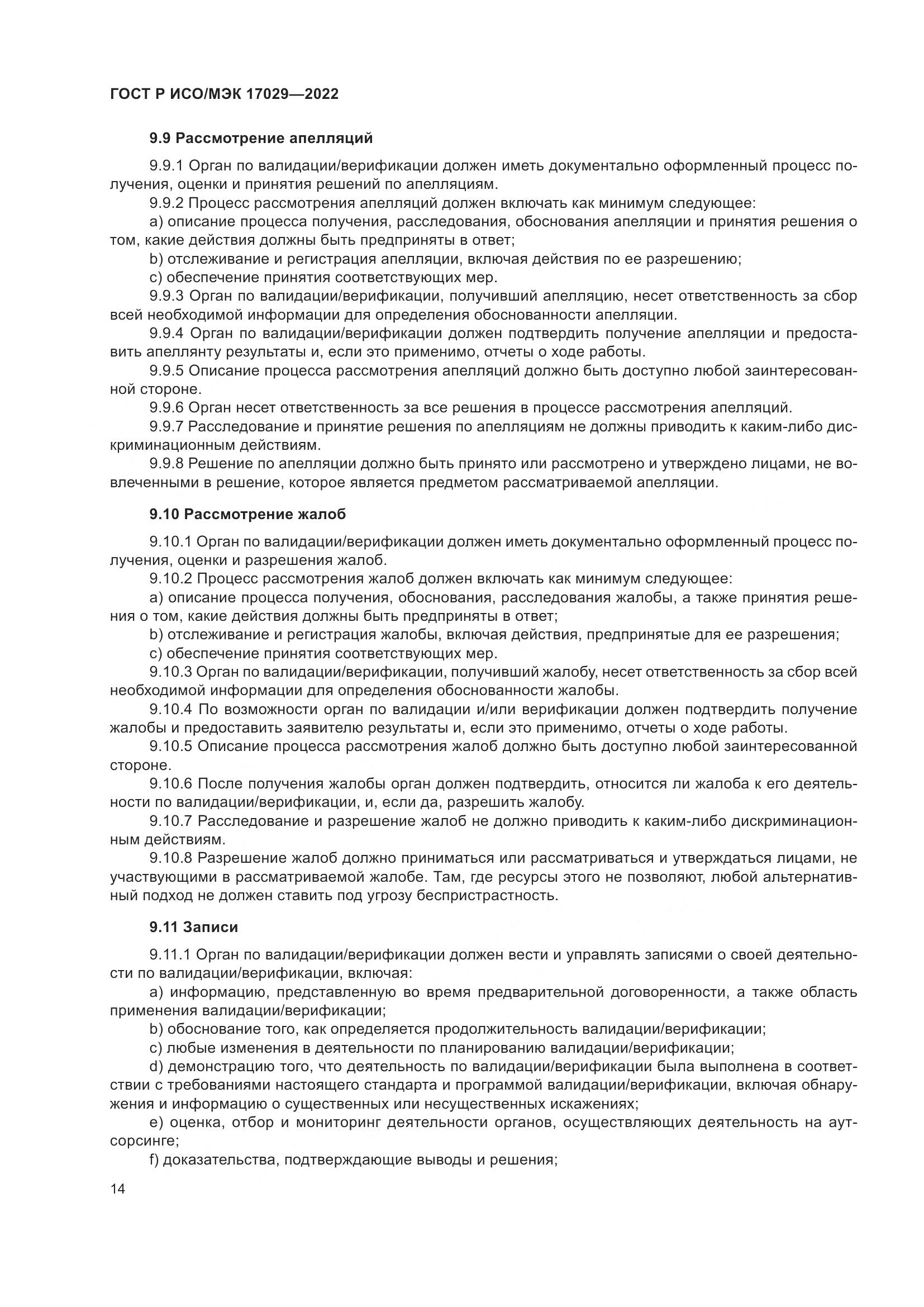 ГОСТ Р ИСО/МЭК 17029-2022, страница 20