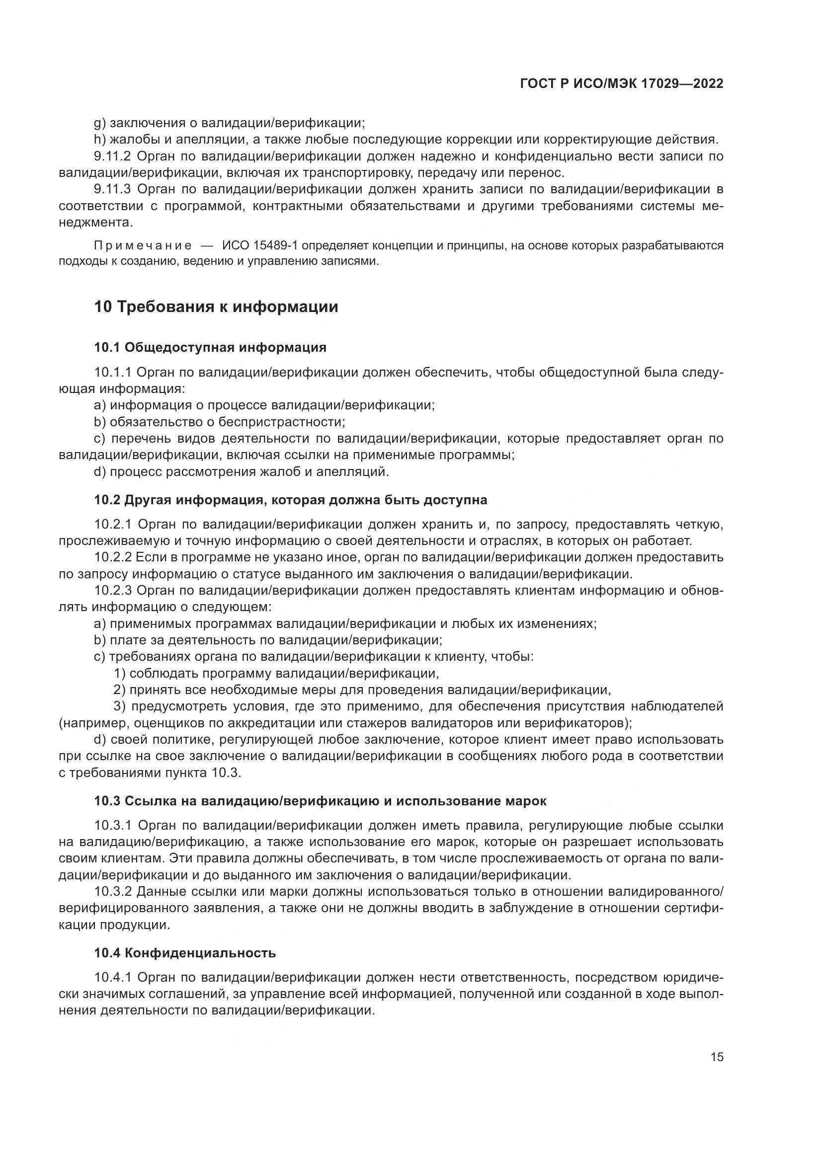 ГОСТ Р ИСО/МЭК 17029-2022, страница 21