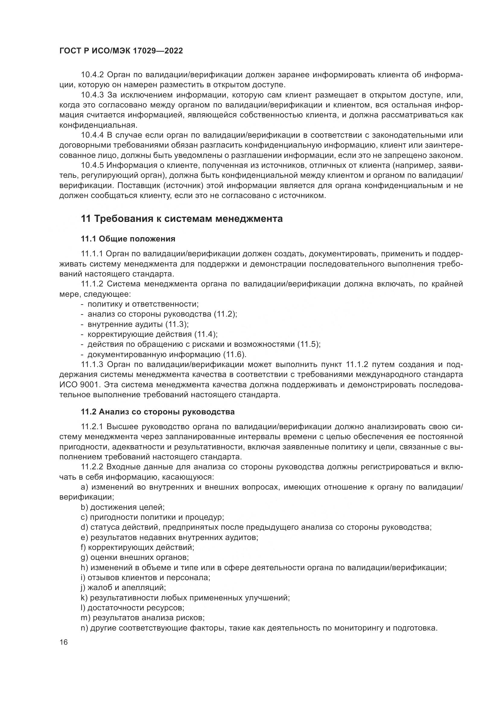 ГОСТ Р ИСО/МЭК 17029-2022, страница 22