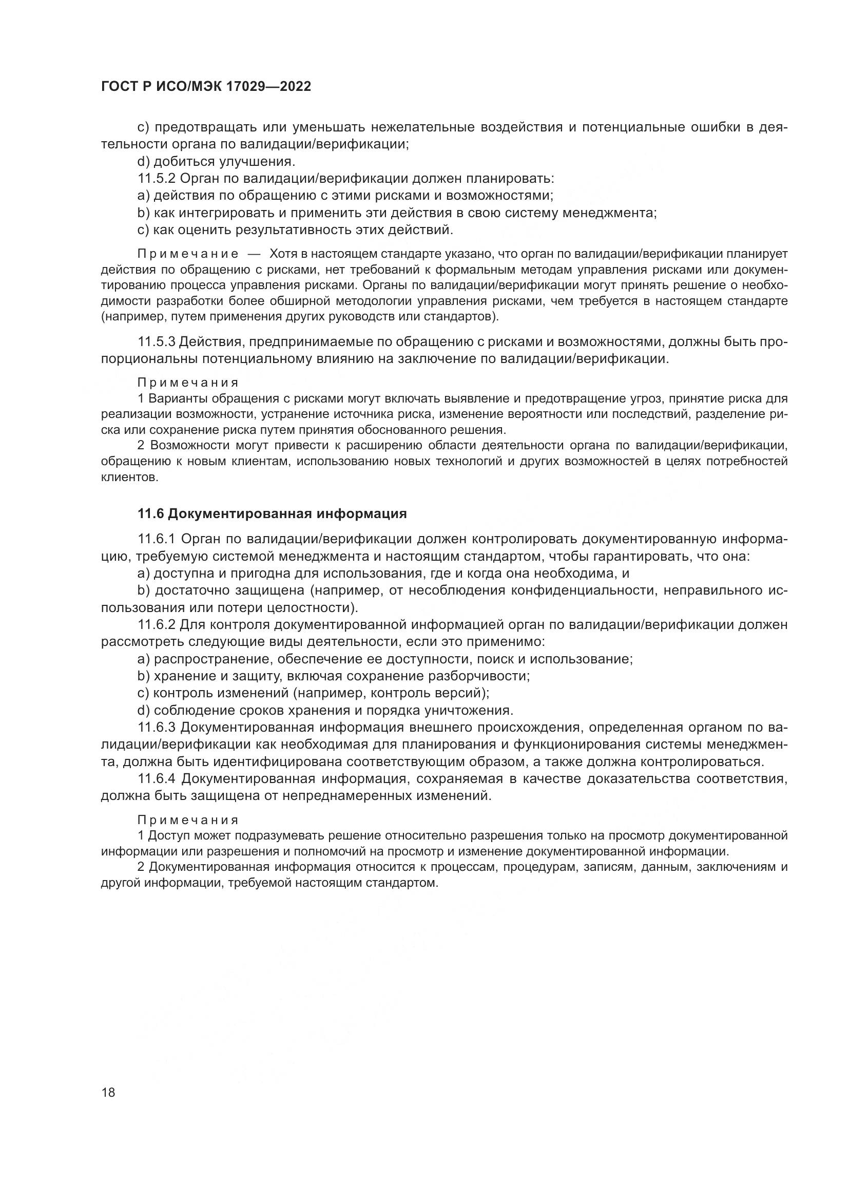 ГОСТ Р ИСО/МЭК 17029-2022, страница 24