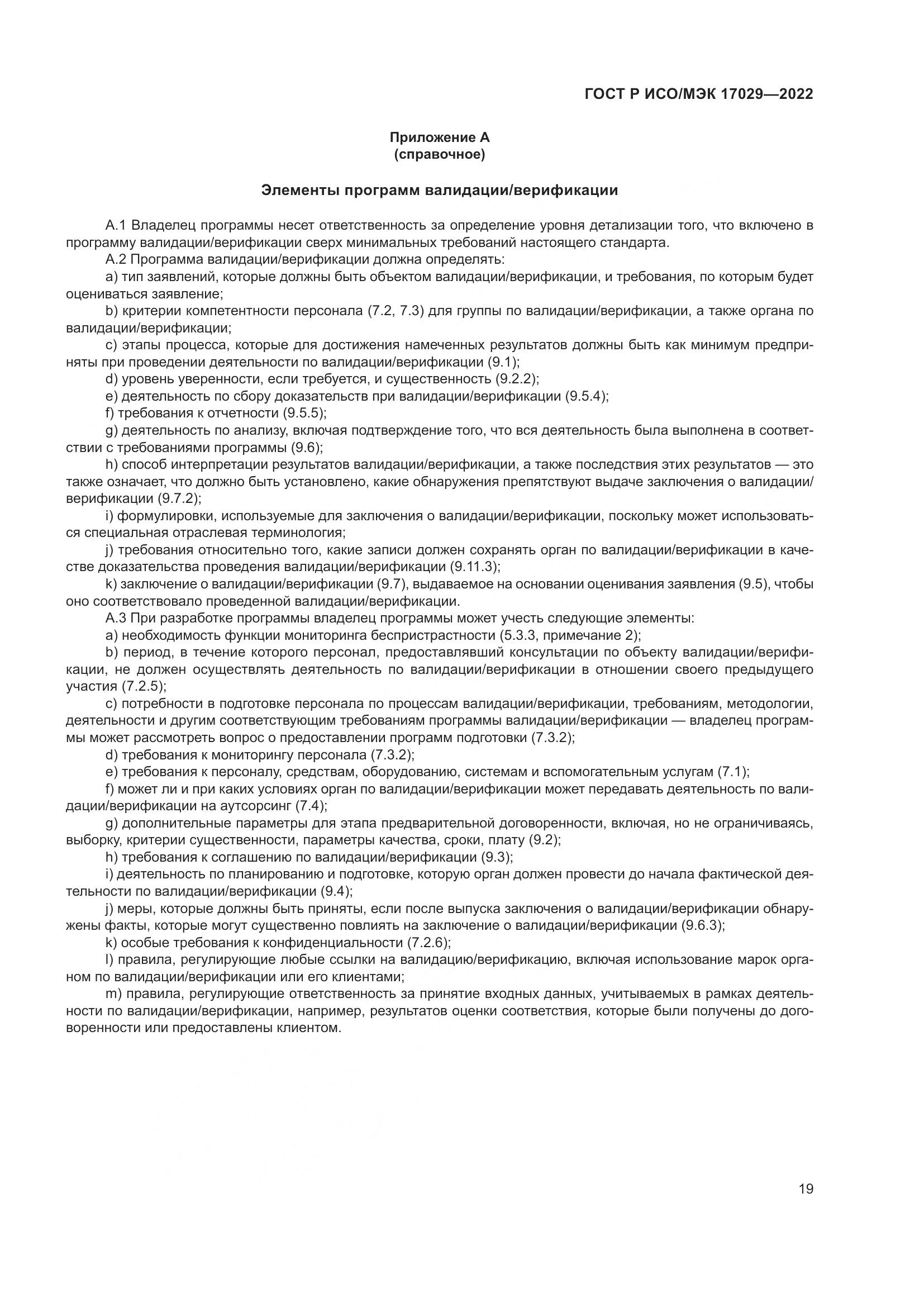 ГОСТ Р ИСО/МЭК 17029-2022, страница 25