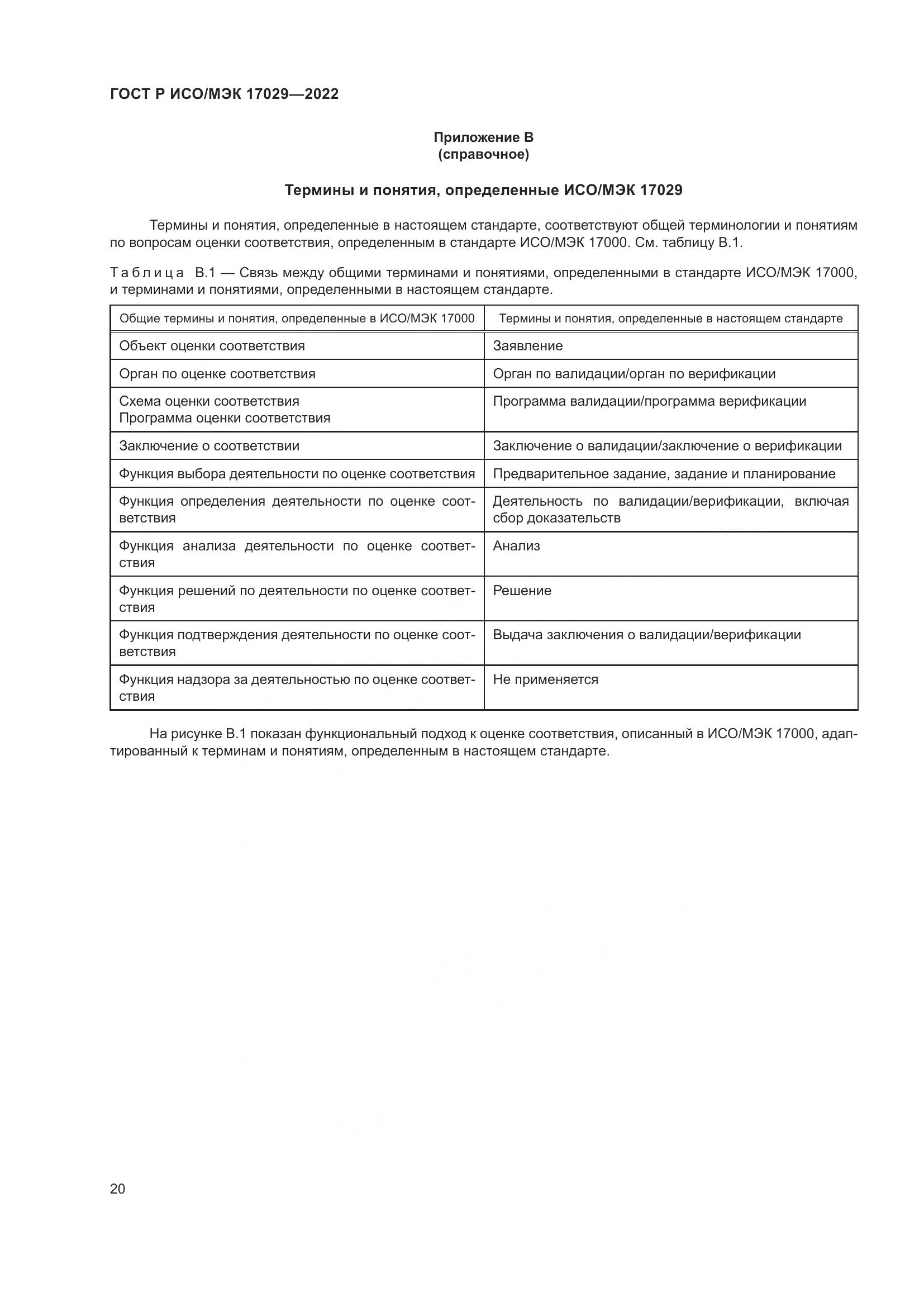 ГОСТ Р ИСО/МЭК 17029-2022, страница 26