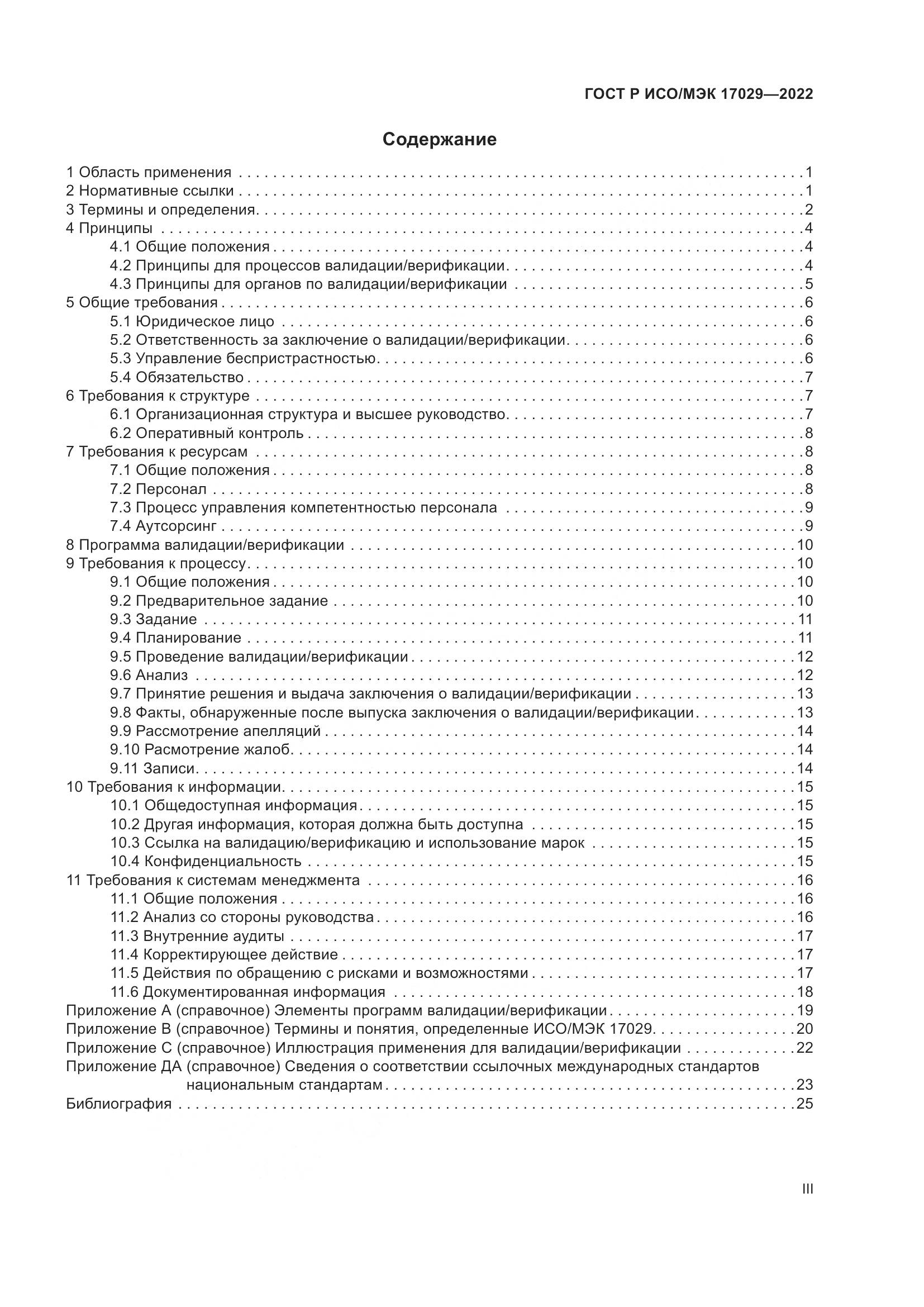 ГОСТ Р ИСО/МЭК 17029-2022, страница 3
