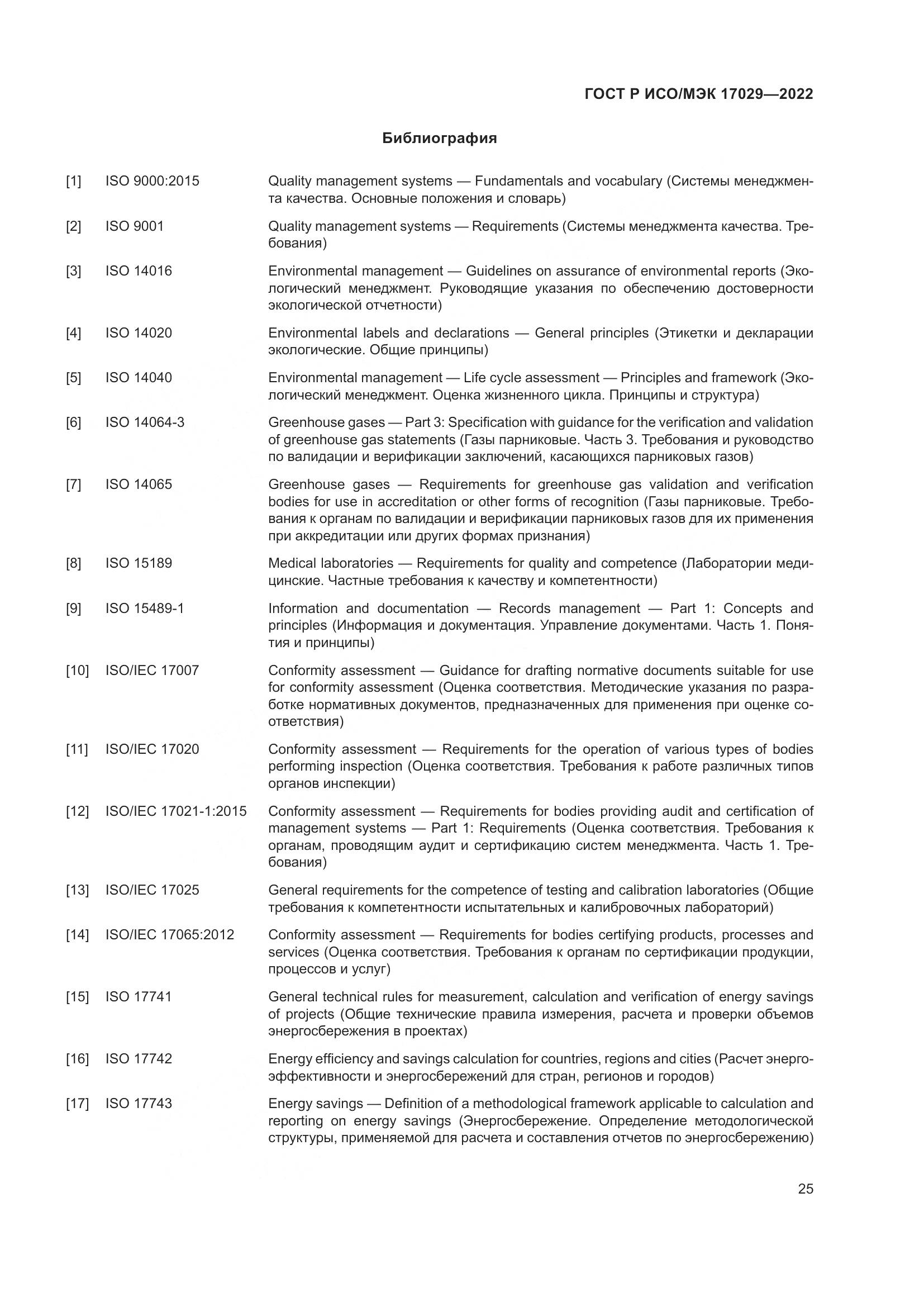 ГОСТ Р ИСО/МЭК 17029-2022, страница 31