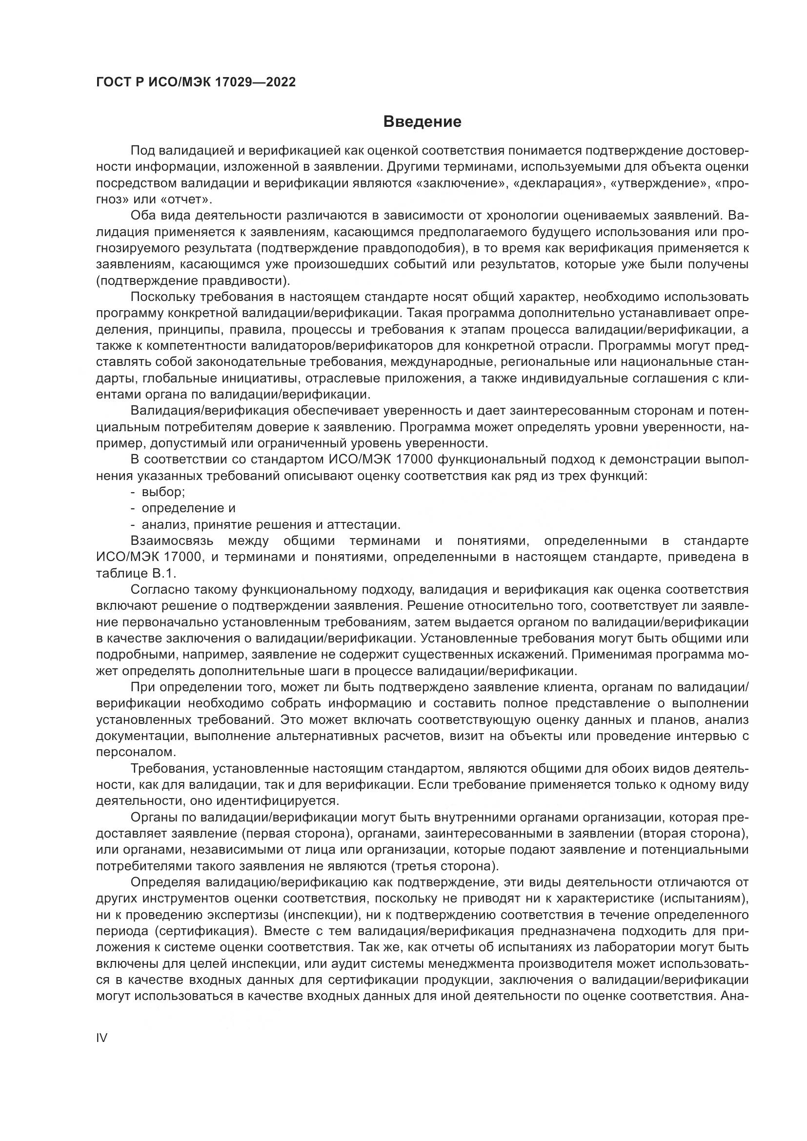 ГОСТ Р ИСО/МЭК 17029-2022, страница 4