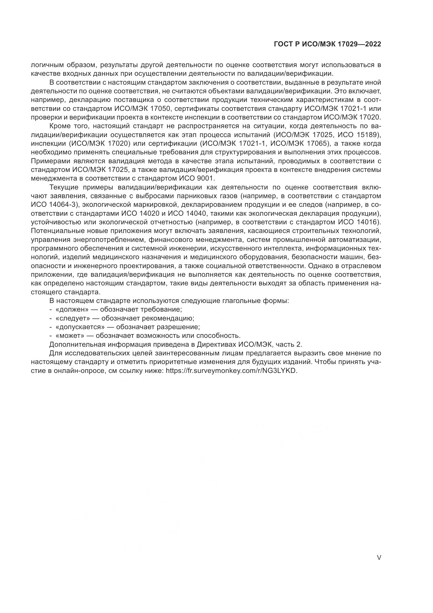 ГОСТ Р ИСО/МЭК 17029-2022, страница 5