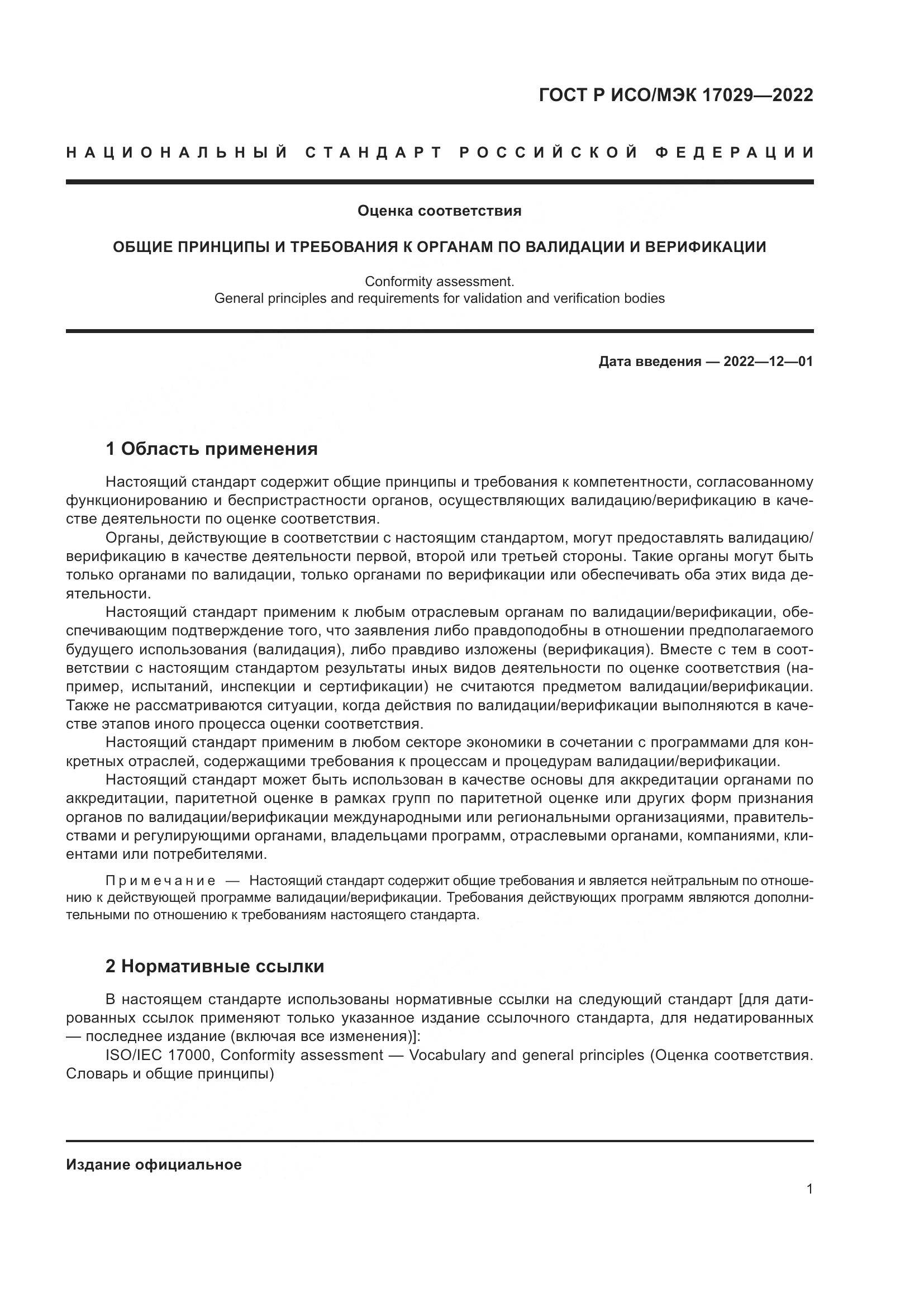 ГОСТ Р ИСО/МЭК 17029-2022, страница 7