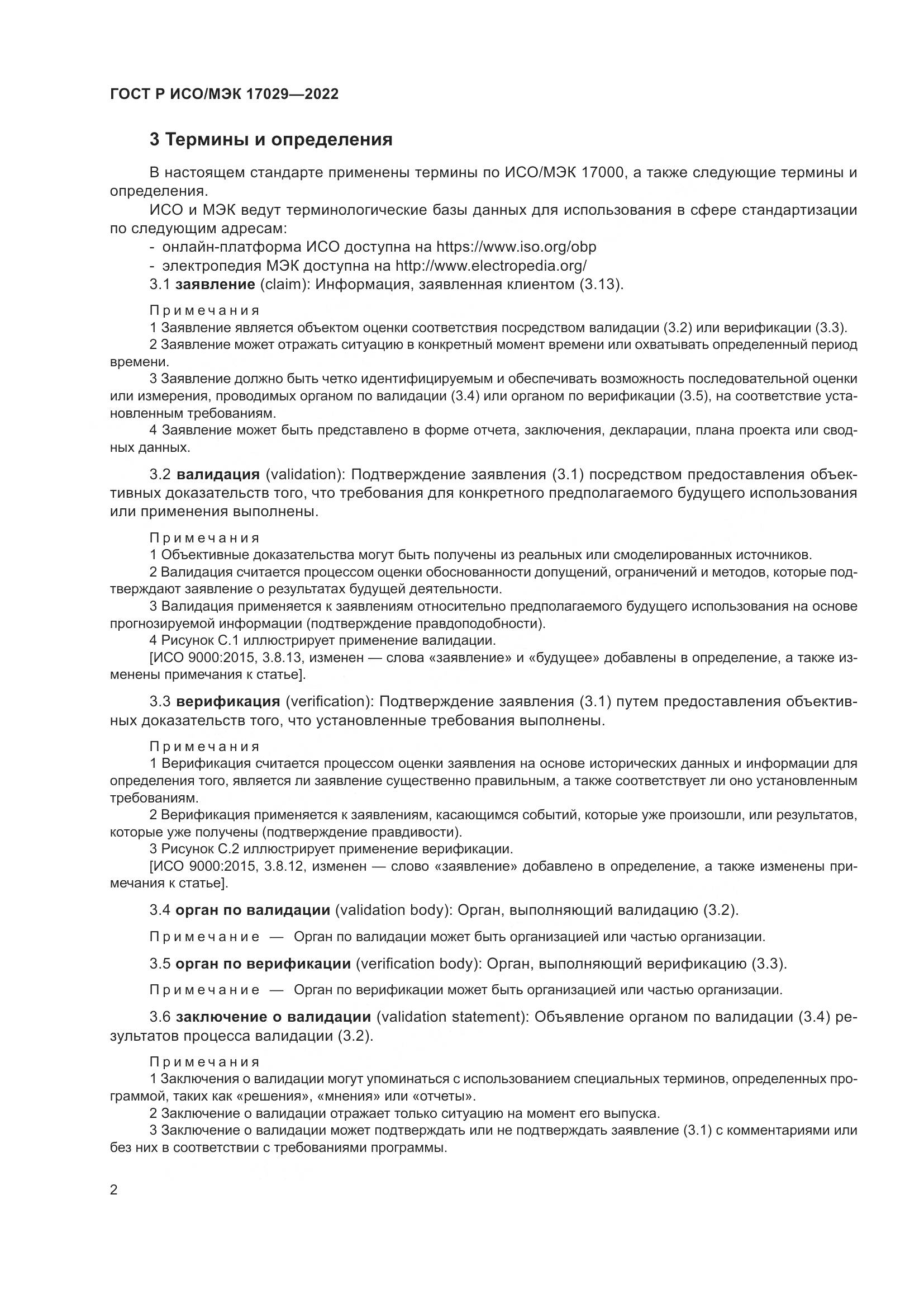 ГОСТ Р ИСО/МЭК 17029-2022, страница 8