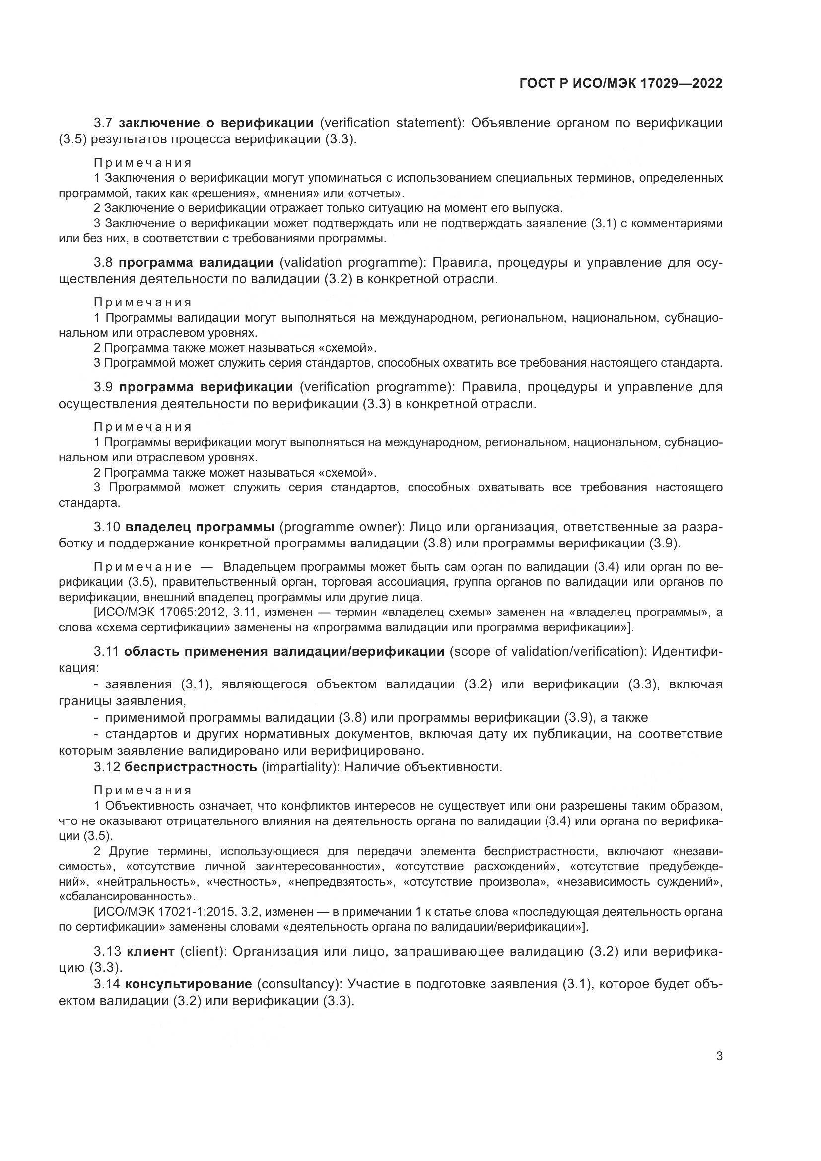 ГОСТ Р ИСО/МЭК 17029-2022, страница 9