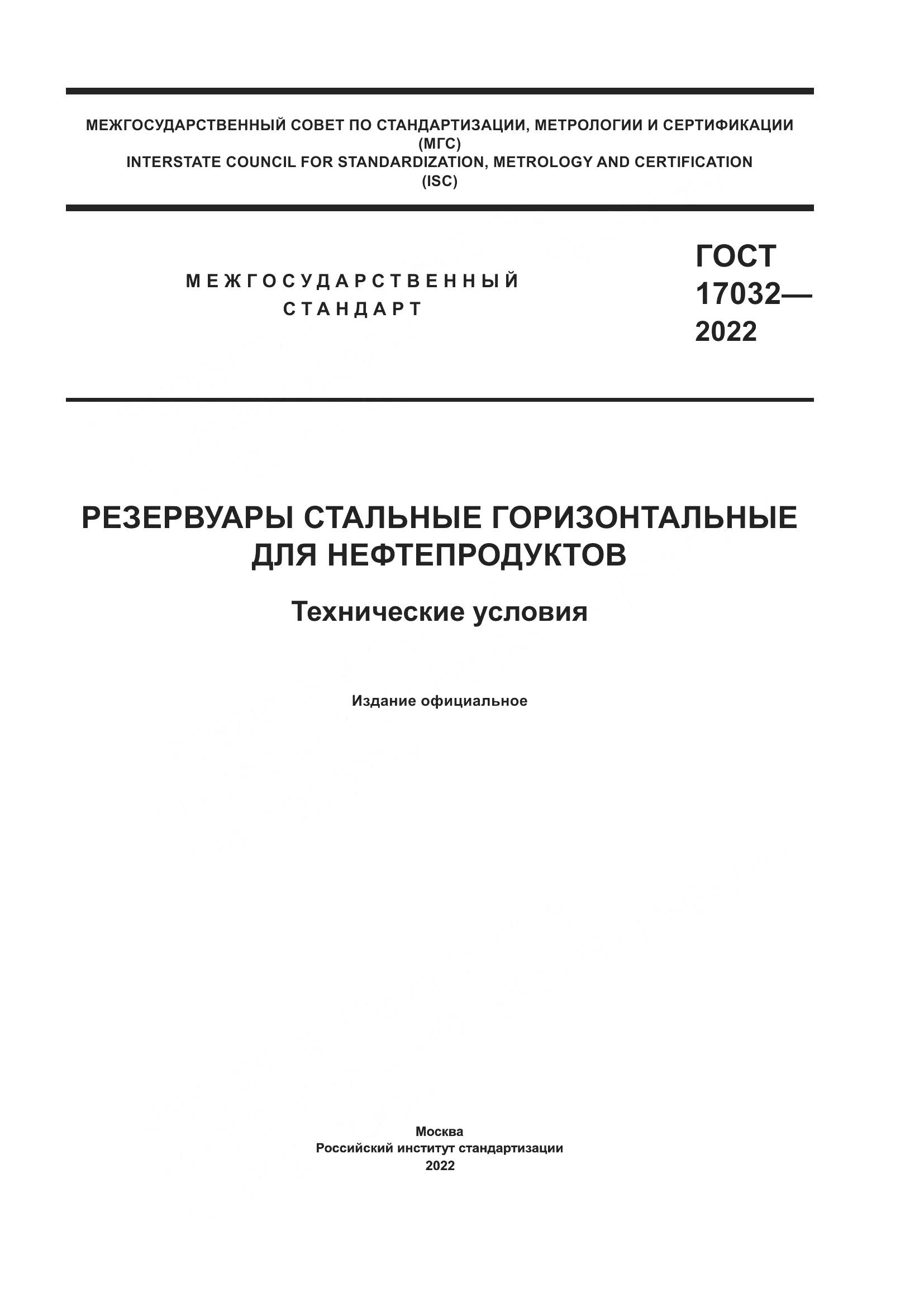 ГОСТ 17032-2022, страница 1