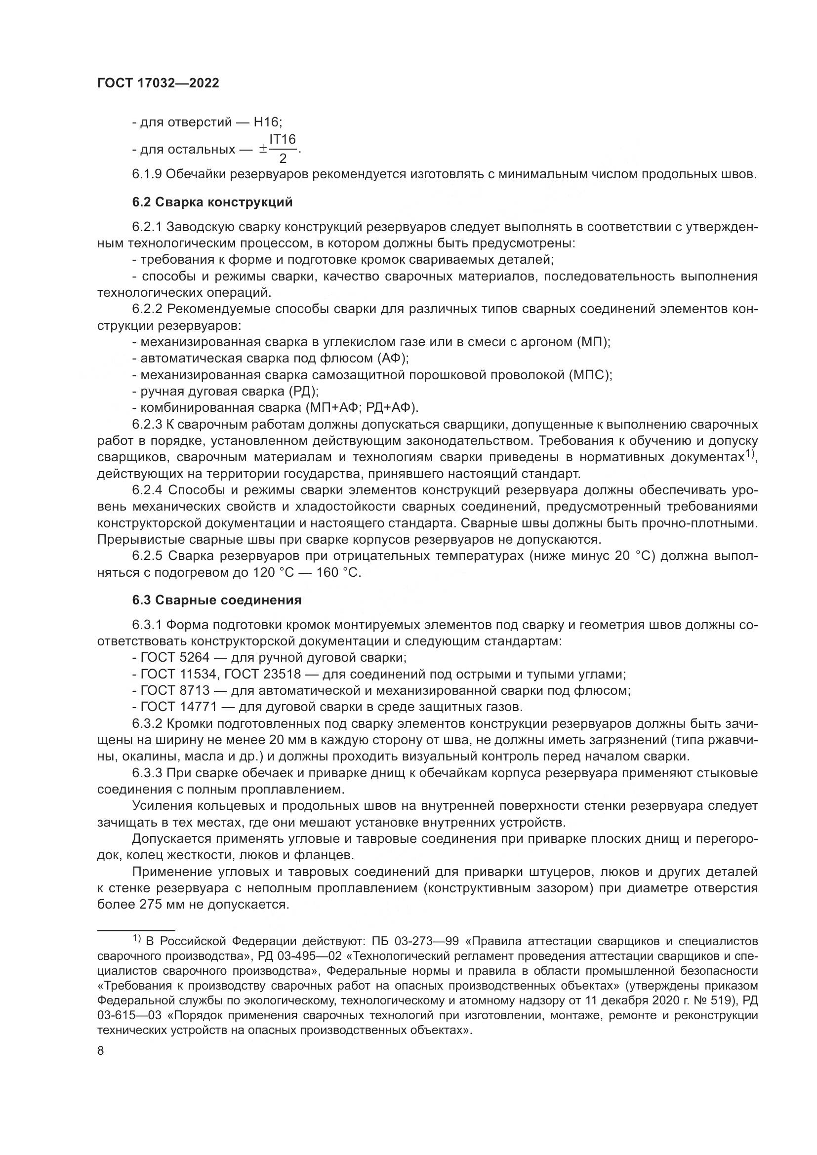 ГОСТ 17032-2022, страница 13