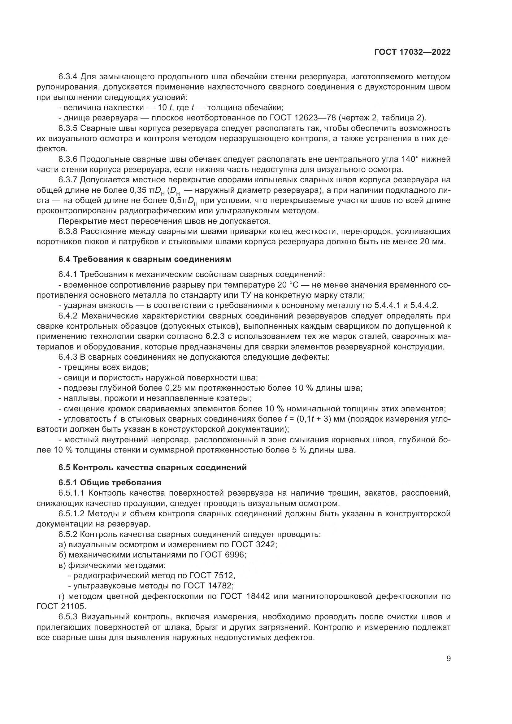 ГОСТ 17032-2022, страница 14