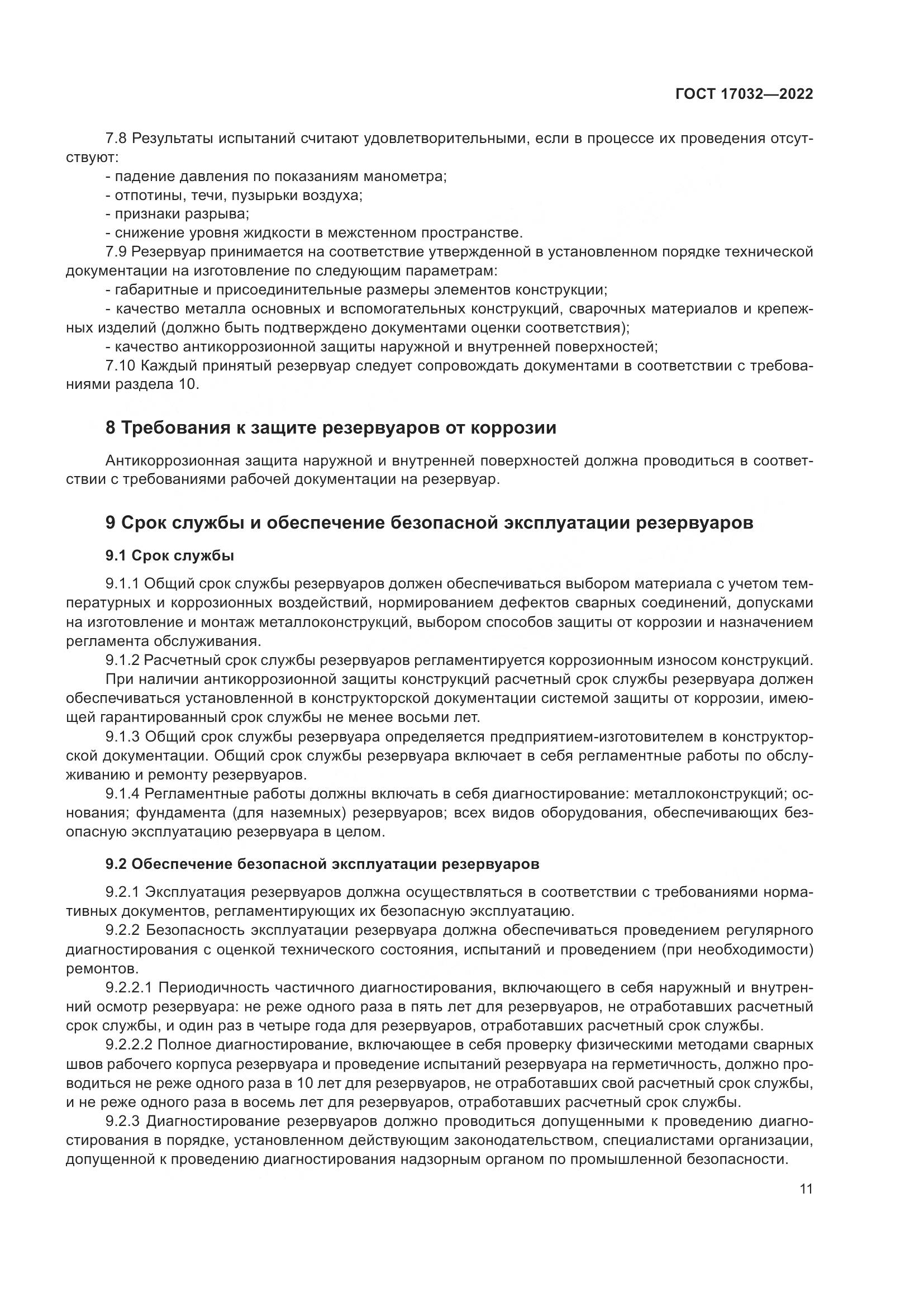 ГОСТ 17032-2022, страница 16