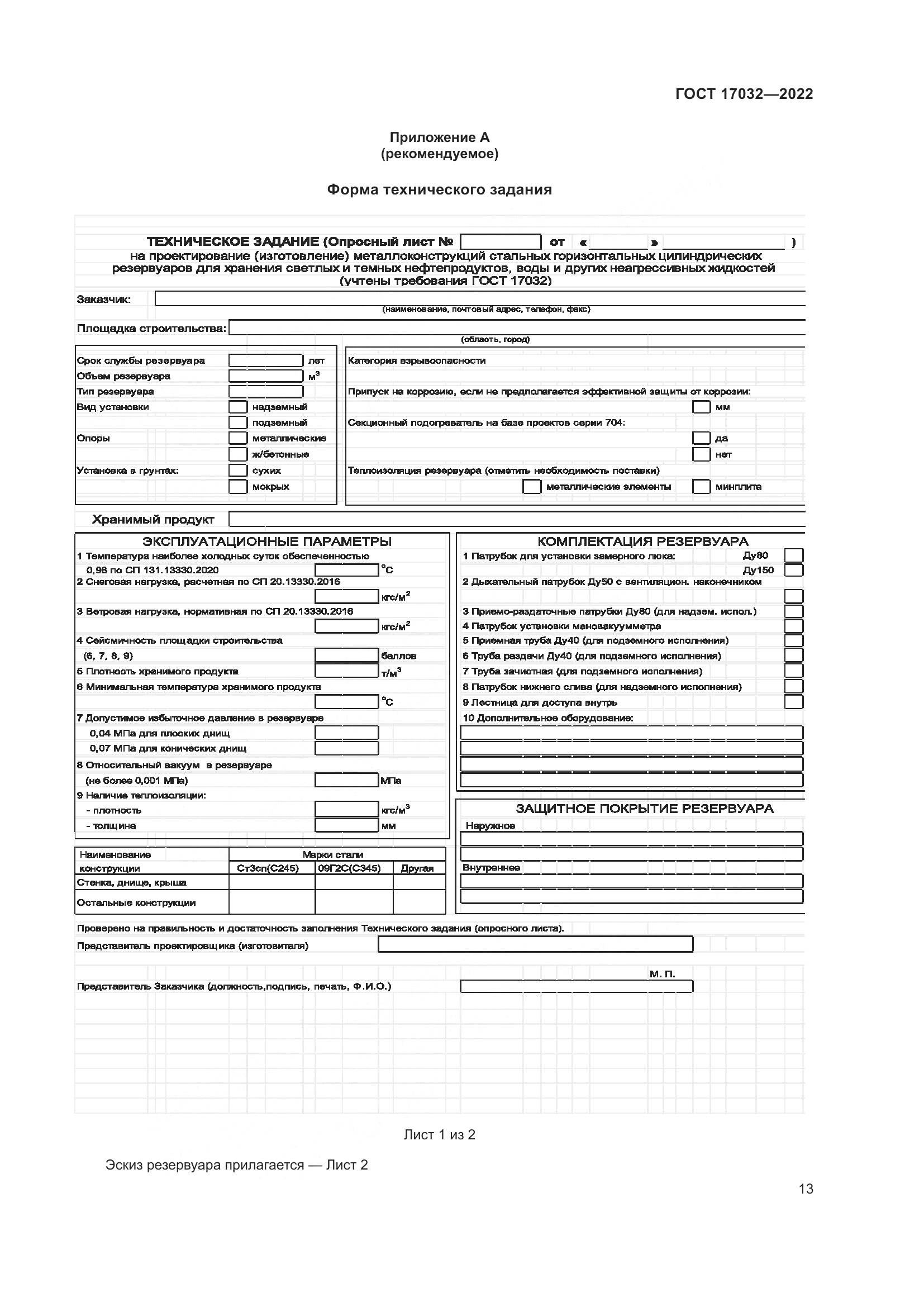 ГОСТ 17032-2022, страница 18