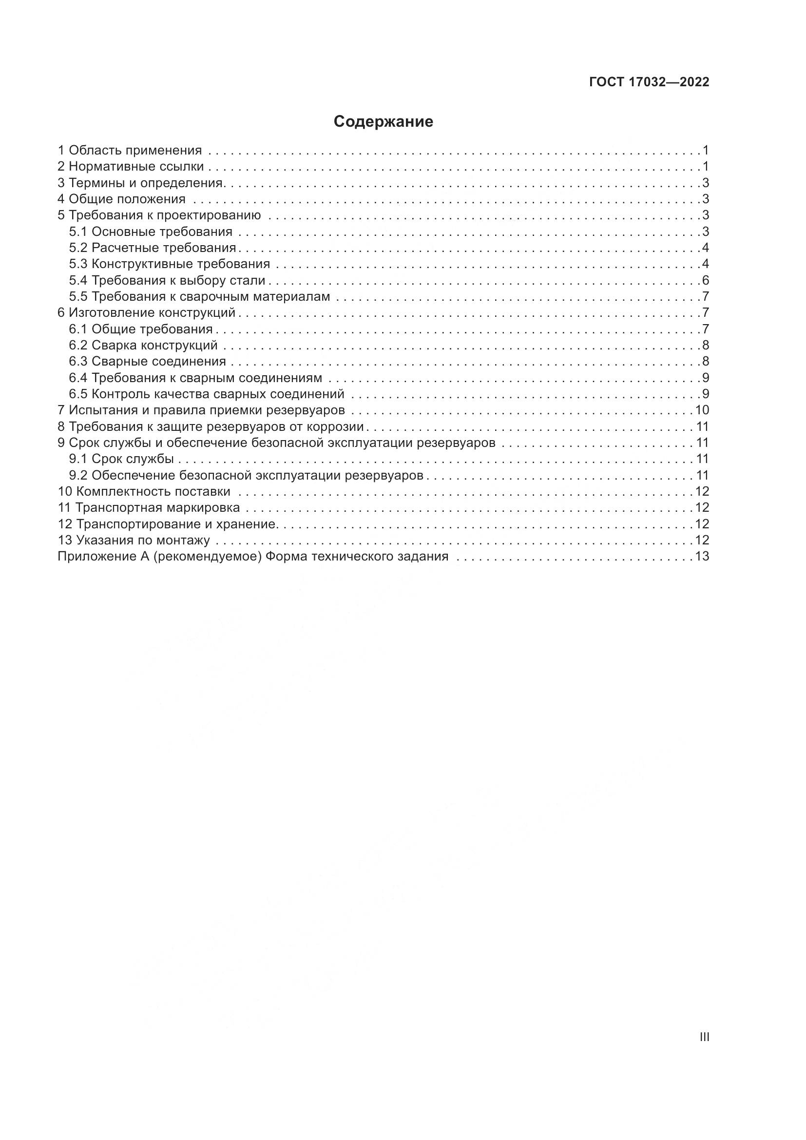 ГОСТ 17032-2022, страница 3