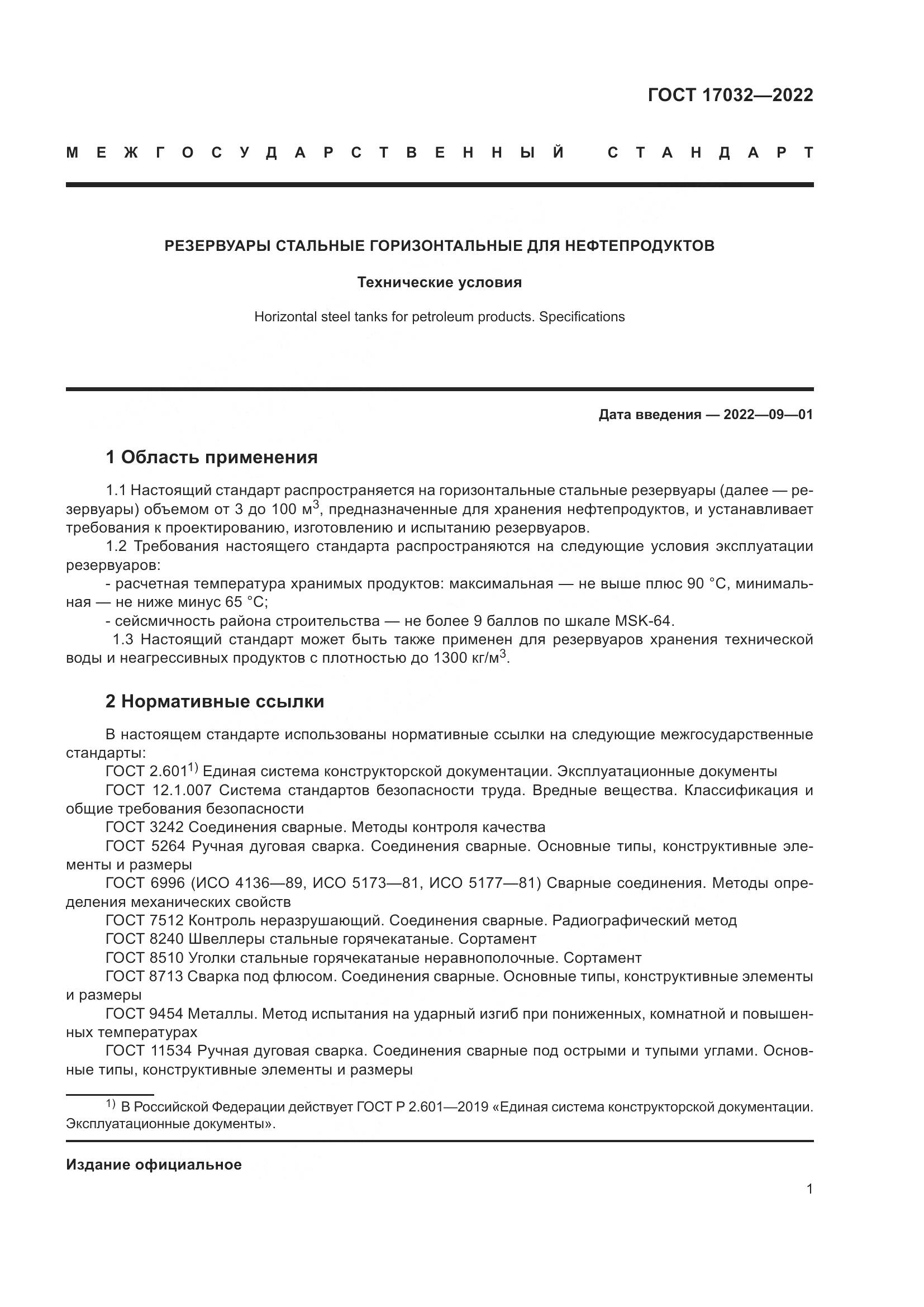 ГОСТ 17032-2022, страница 6