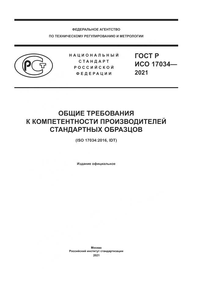 ГОСТ Р ИСО 17034-2021, страница 1