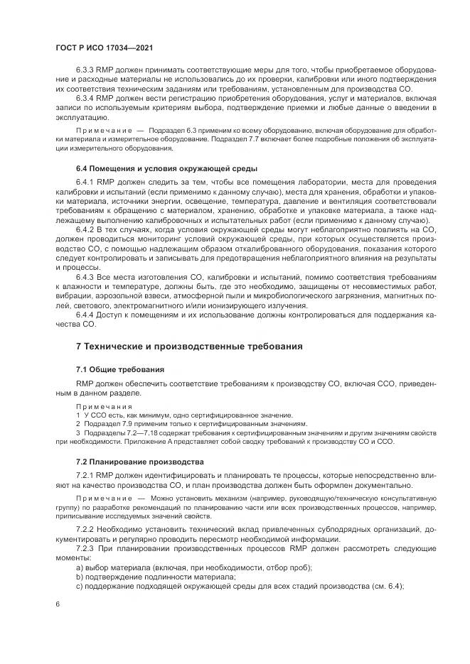 ГОСТ Р ИСО 17034-2021, страница 10