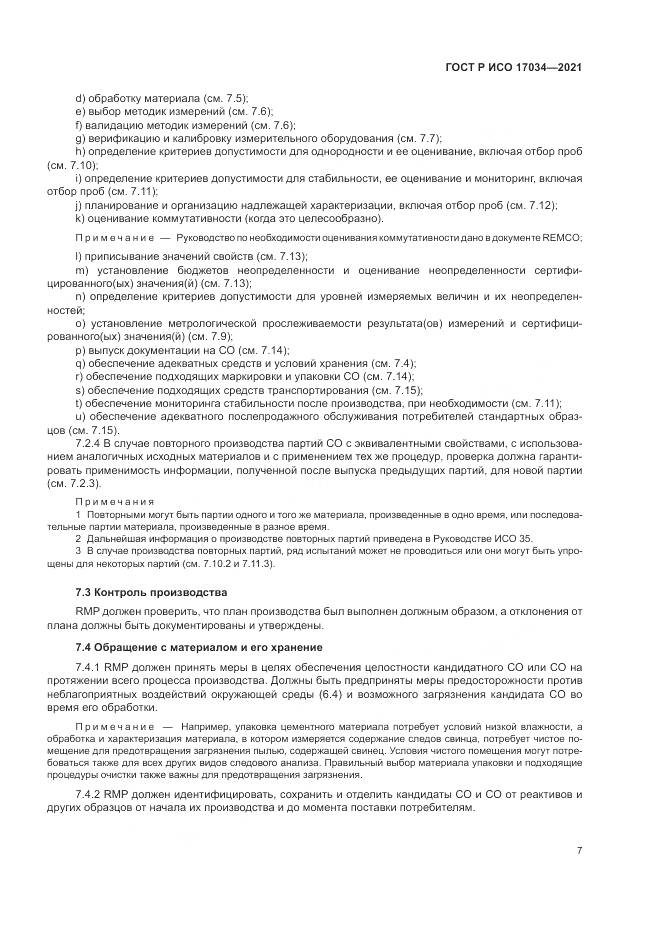 ГОСТ Р ИСО 17034-2021, страница 11