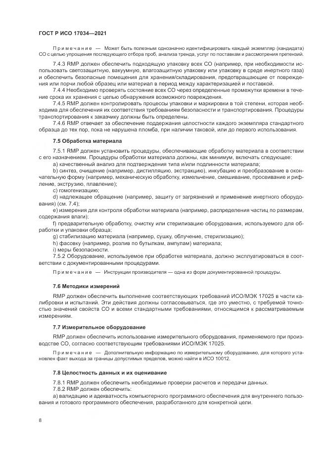 ГОСТ Р ИСО 17034-2021, страница 12