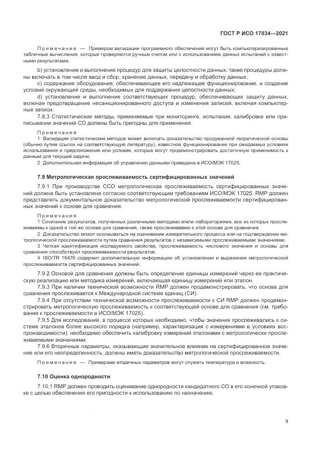 ГОСТ Р ИСО 17034-2021, страница 13