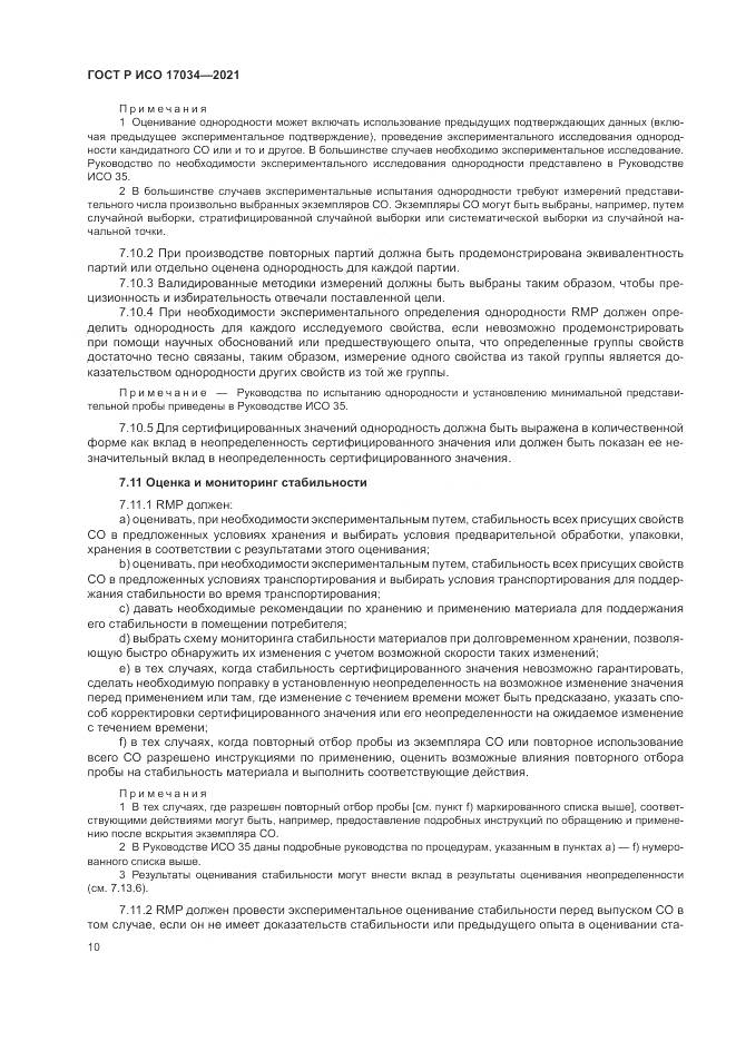 ГОСТ Р ИСО 17034-2021, страница 14