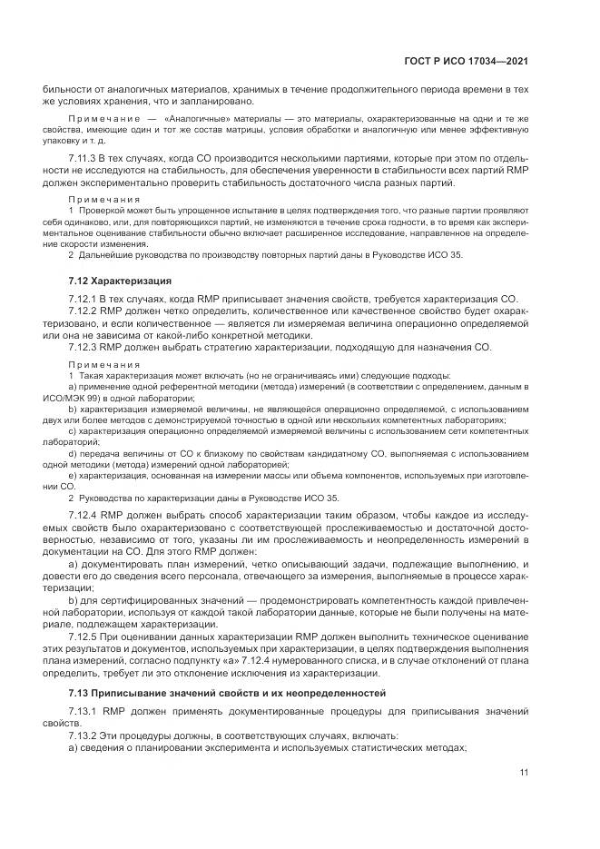 ГОСТ Р ИСО 17034-2021, страница 15