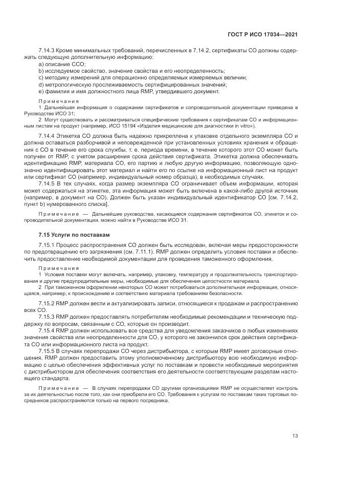 ГОСТ Р ИСО 17034-2021, страница 17