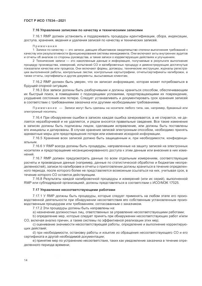 ГОСТ Р ИСО 17034-2021, страница 18