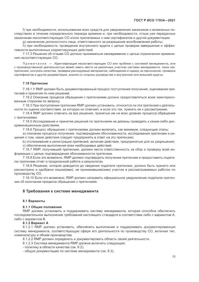ГОСТ Р ИСО 17034-2021, страница 19