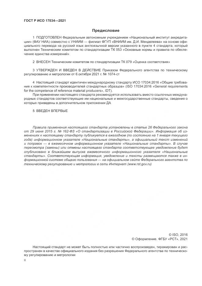 ГОСТ Р ИСО 17034-2021, страница 2